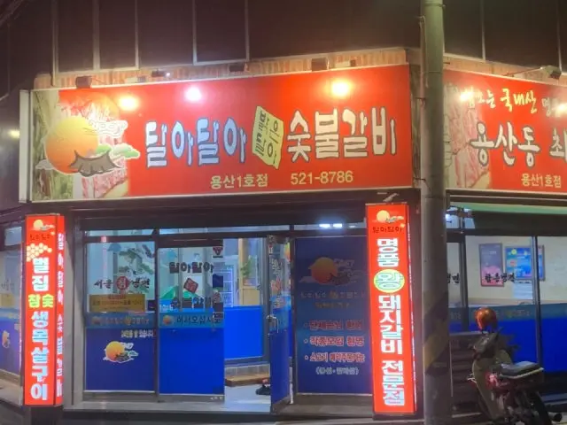 Daladalabakeundalasutbulgalbi Yongsan1ho店 炭火烤排骨 1