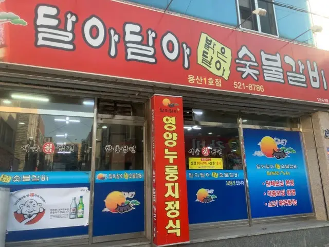 Daladalabakeundalasutbulgalbi Yongsan1ho店 炭火烤排骨 2