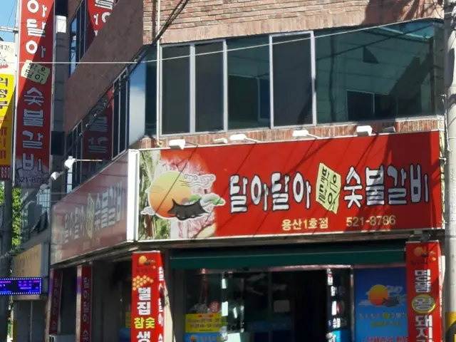 Daladalabakeundalasutbulgalbi Yongsan1ho店 炭火烤排骨 3