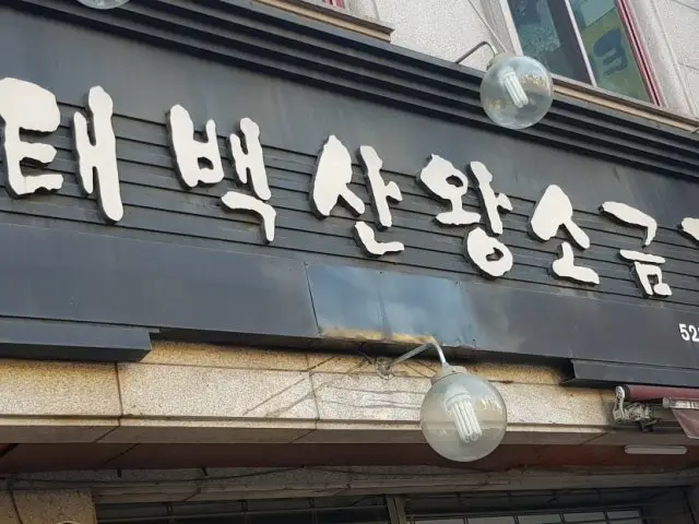 Taebaeksanwangsogeumgui Pork Galbi 1