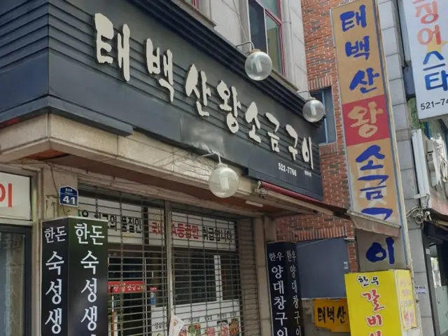 Taebaeksanwangsogeumgui Pork Galbi 2
