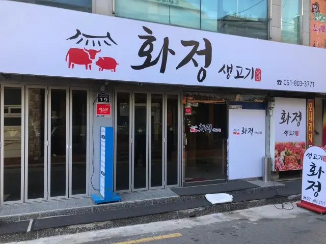 Hwajeongsaenggogi 写真 1