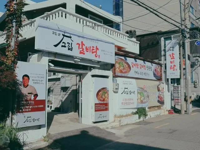 Gojipsengeujipgalbitang Namcheon店 平价烤肉 1