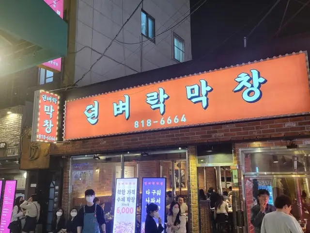 Dyeonbyeorakmakchang Main Branch Gopchang (Grilled Intestines) 1