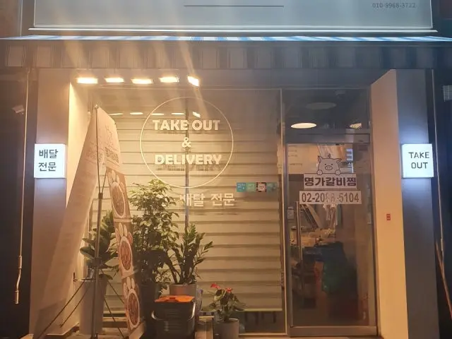 명가갈비찜 금천점 사진 1