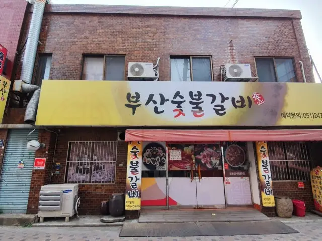 Busansutbulgalbi 写真 1