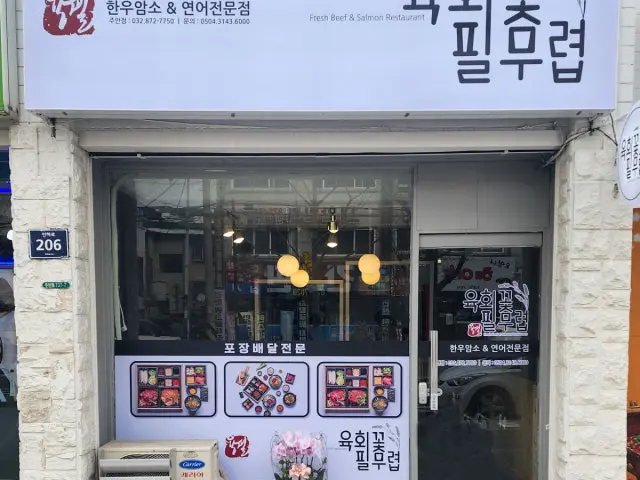 Yukhoekkotpilmuryeop Juan店 写真 1