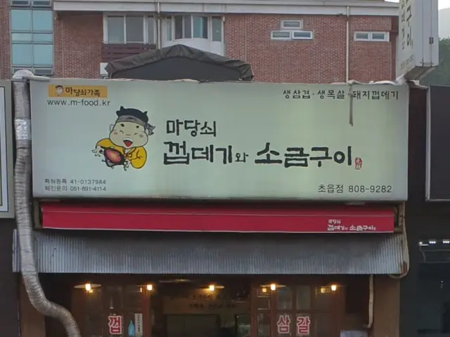 Madangsoekkeopdegiwasogeumgui Choeup Branch Old-School Korean BBQ 1