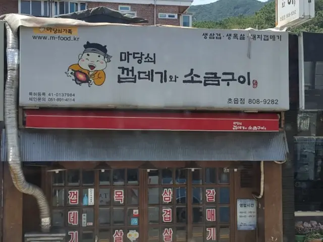 Madangsoekkeopdegiwasogeumgui Choeup Branch Old-School Korean BBQ 2