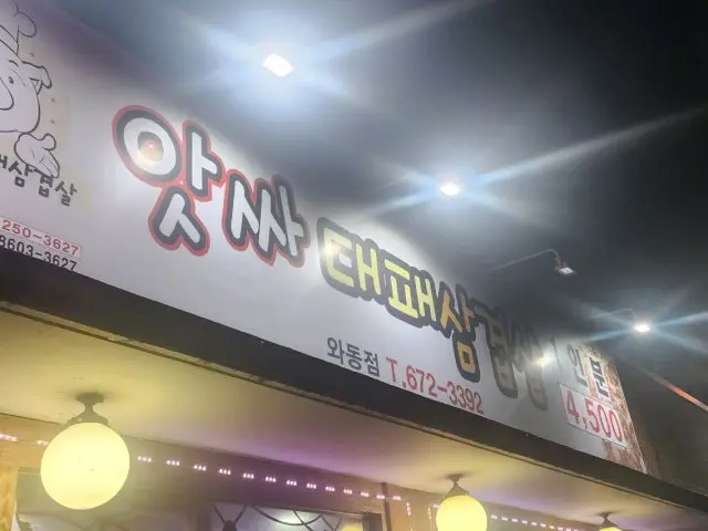 Atssadaepaesamgyeopsal Wadong店 写真 1