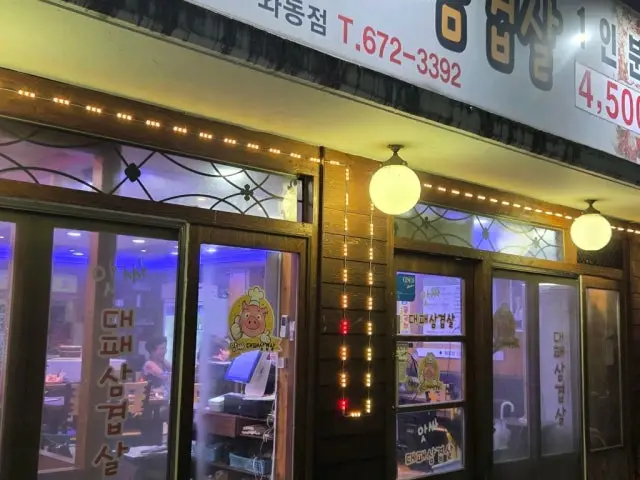 Atssadaepaesamgyeopsal Wadong店 写真 2