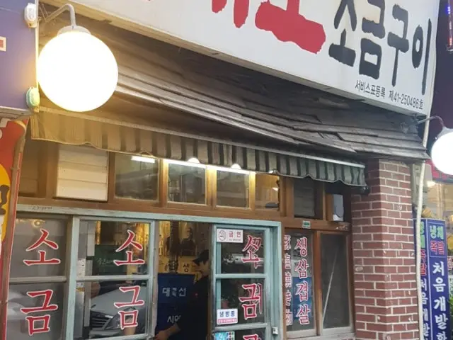 Bakdaepo Sogeumgui Nampo店 写真 2