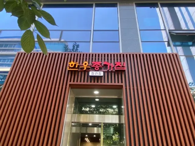 Hanujonggajip Cheongra Branch Yukhoe (Korean Beef Tartare) 1