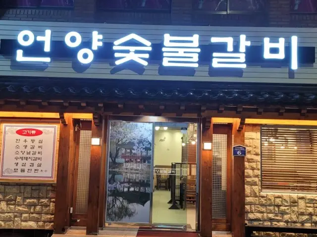 Eonyangsutbulgalbi 写真 3