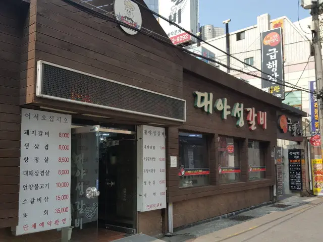 Daeyaseonggalbi Family Korean BBQ 1