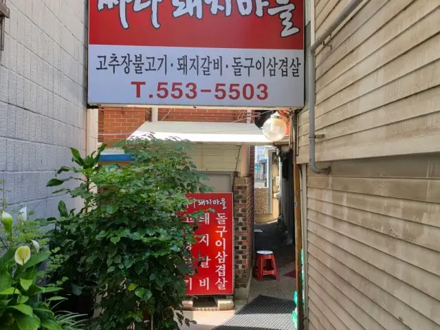 Ssadadwaejimaeul Samgyeopsal (Pork Belly BBQ) 3