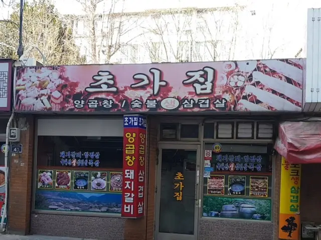 Chogajipyanggopchang Gopchang (Grilled Intestines) 2