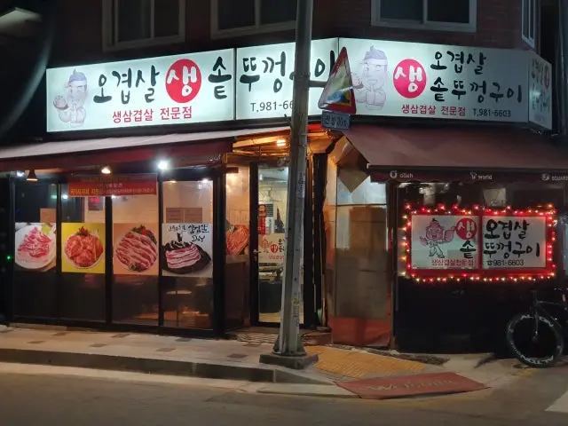 생오겹살솥뚜껑구이 사진 2
