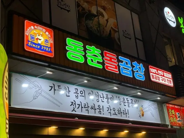 Dongchundolgopchang Daejeongwanjeo Branch Photos 1