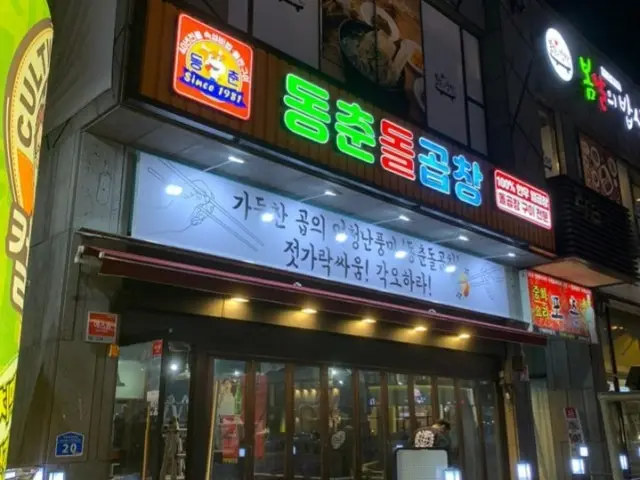 Dongchundolgopchang Daejeongwanjeo Branch Photos 2