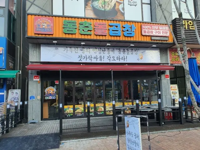 Dongchundolgopchang Daejeongwanjeo Branch Photos 3