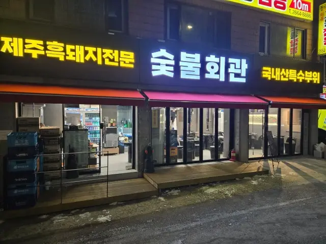 숯불회관 삼겹살 사진 2