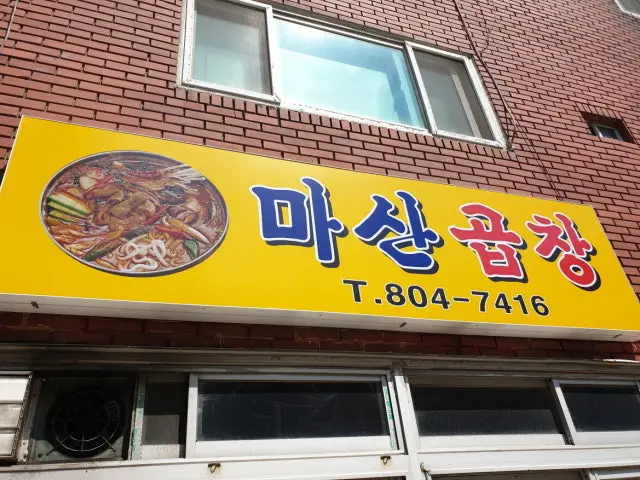 Masangopchang Korean BBQ 1