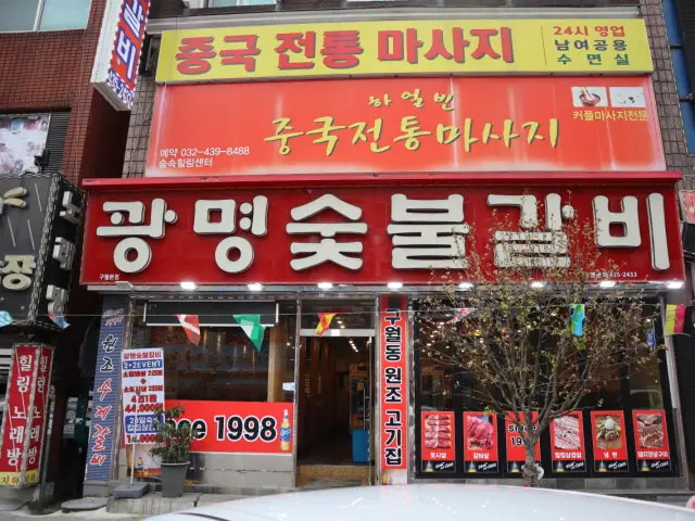 Gwangmyeongsutbulgalbi Photos 1