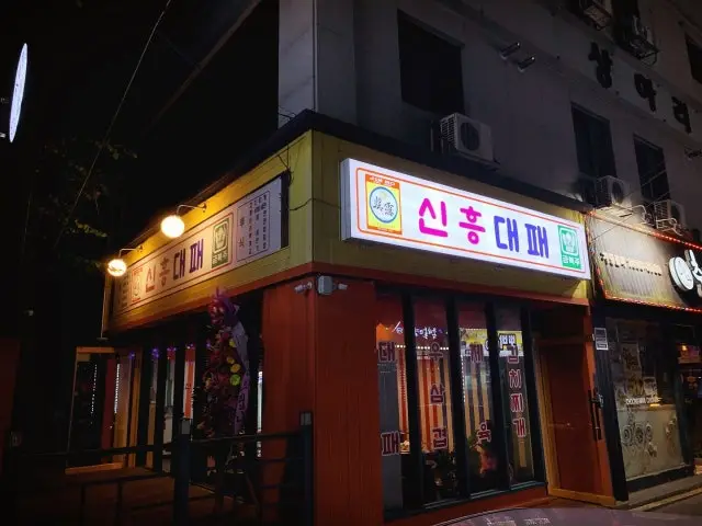 Sinheungdaepae 照片 1
