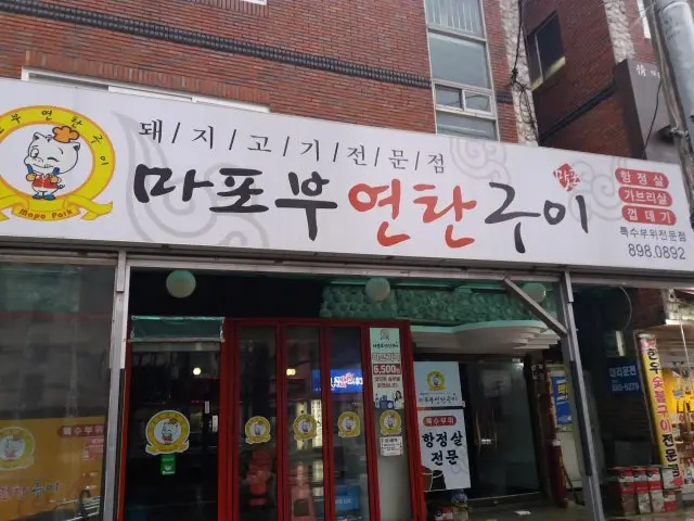 Mapobuyeontangui 照片 1