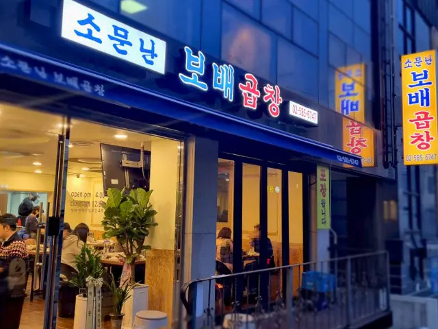 Jongamdong Somunnan Bobaegopchang 照片 1