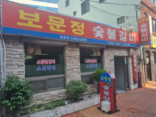 Bomunjeongsutbulgalbi 照片 2