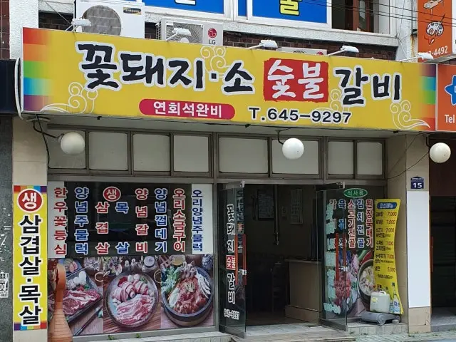 Kkotdwaejisosutbulgalbi 约会烤肉 2