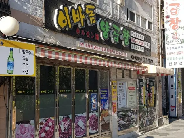 Ibadomyanggopchang Korean Beef BBQ (Hanwoo) 2