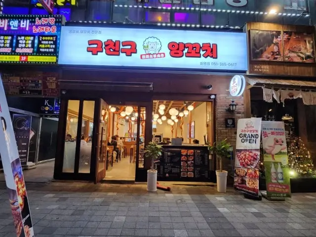 Guchinguyangkkochi 照片 1