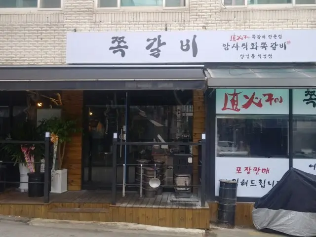 암사쪽갈비 상일점 사진 1