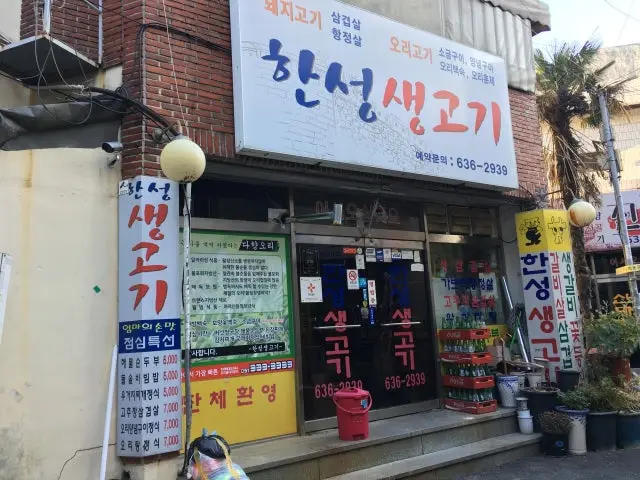 Hanseongsaenggogi 照片 1