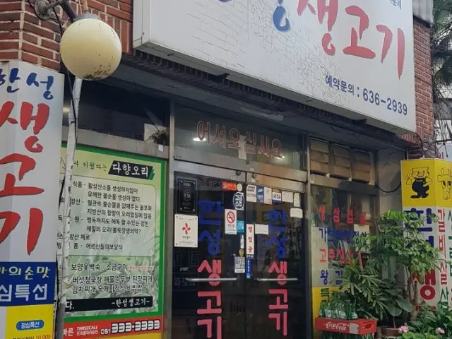 Hanseongsaenggogi 照片 2