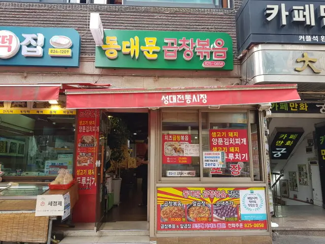 동대문곱창볶음전문 가성비 사진 1