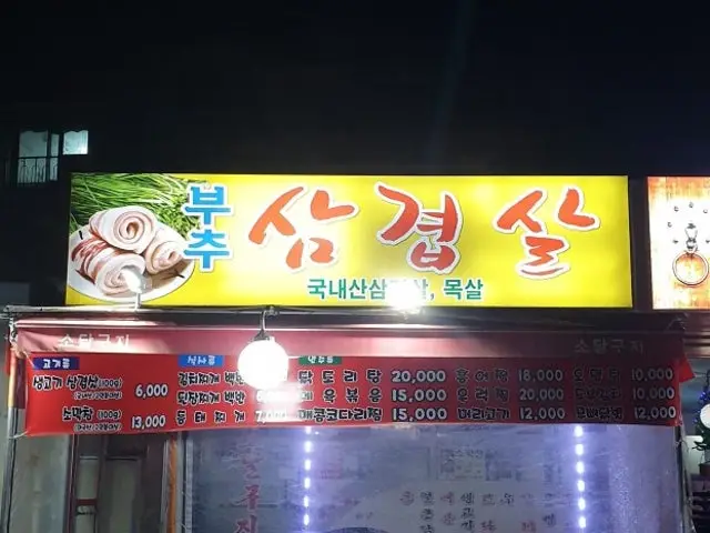 Buchusamgyeopsal Old-School Korean BBQ 1
