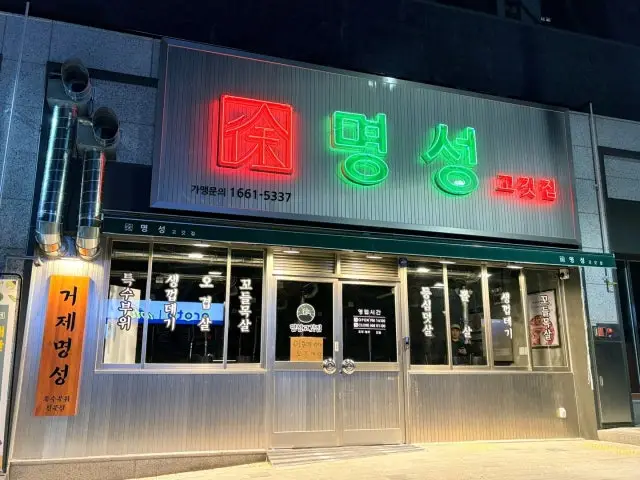 Myeongseonggogitjip Geojeasiadeujikyeong店 五花肉烤肉 1