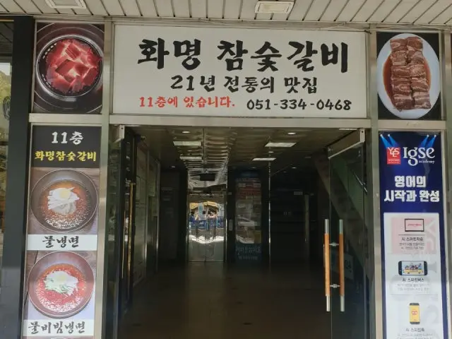 Hwamyeongchamsutgalbi 写真 1