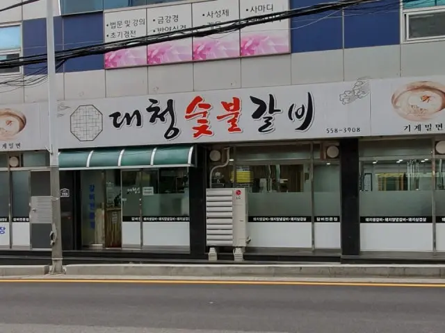 Daecheongsutbulgalbi 写真 1