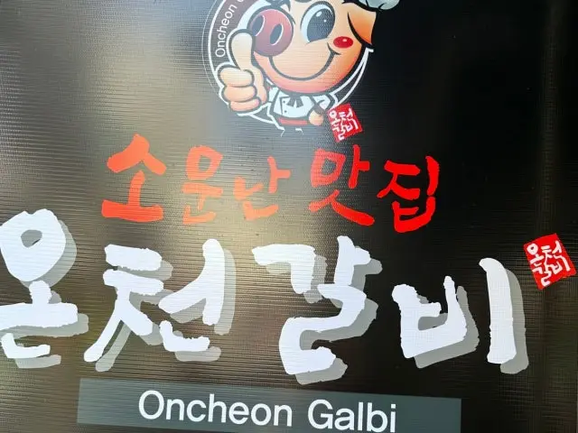 Oncheongalbi Photos 1