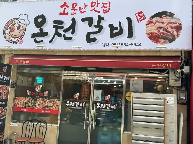 Oncheongalbi Photos 2