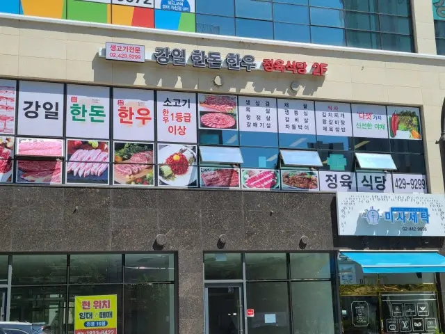 강일한돈한우정육식당 사진 1