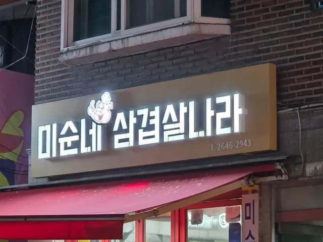 Misunnesamgyeopsalnara Korean Beef BBQ (Hanwoo) 2