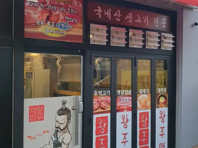 Wangjumeok Gyeongingyodae店 写真 1