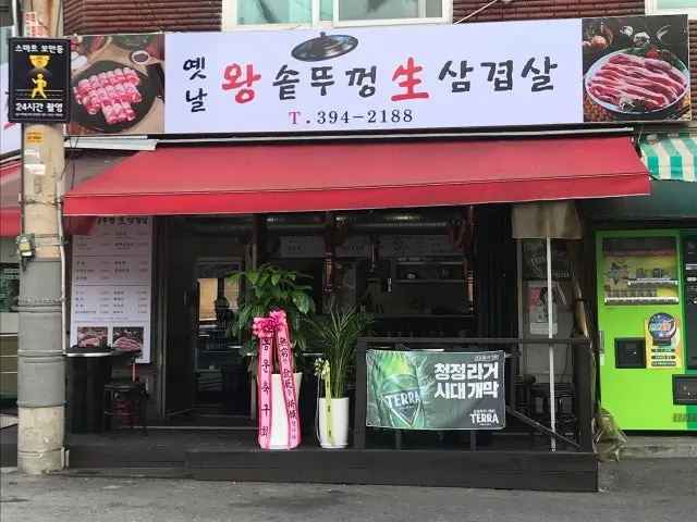 옛날왕솥뚜껑생삼겹살 삼겹살 사진 2