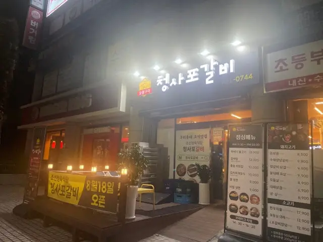 Cheongsapogalbi 写真 1